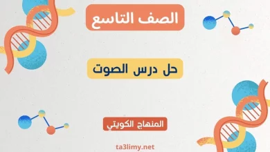 حل درس الصوت للصف التاسع الكويت